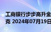 工商银行步步高升金条100g价格今天多少一克 2024年07月19日