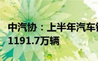 中汽协：上半年汽车销量排名前十企业共销售1191.7万辆