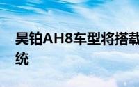 昊铂AH8车型将搭载FLOW.源大模型座舱系统