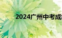 2024广州中考成绩证明怎么下载？