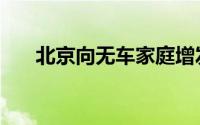 北京向无车家庭增发2万个新能源指标