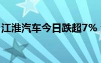 江淮汽车今日跌超7% 沪股通净买入4.05亿元