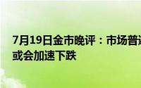 7月19日金市晚评：市场普遍预期美联储将在9月降息 金价或会加速下跌