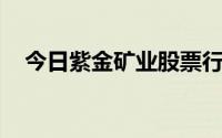 今日紫金矿业股票行情(2024年7月19日)