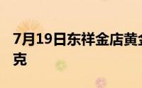 7月19日东祥金店黄金742元/克 铂金400元/克