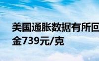 美国通胀数据有所回落 7月19日吉盟首饰黄金739元/克