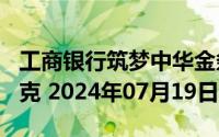 工商银行筑梦中华金条200克价格今天多少一克 2024年07月19日