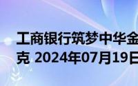 工商银行筑梦中华金条50克价格今天多少一克 2024年07月19日