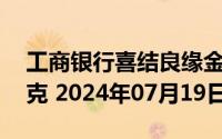 工商银行喜结良缘金条30克价格今天多少一克 2024年07月19日