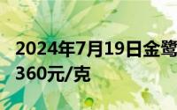 2024年7月19日金鹭首饰黄金721元/克 铂金360元/克