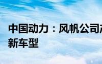 中国动力：风帆公司产品中标比亚迪电动汽车新车型