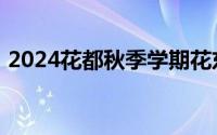 2024花都秋季学期花东公办学位直通车学校