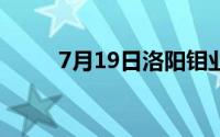 7月19日洛阳钼业股票下跌2 44%
