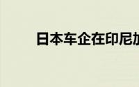 日本车企在印尼加强混动汽车攻势
