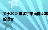 关于2024年北京市面向无车家庭定向增发新能源小客车指标的通告