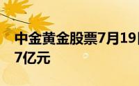 中金黄金股票7月19日主力资金净流出1 4737亿元