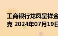 工商银行龙凤呈祥金条25克价格今天多少一克 2024年07月19日
