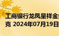 工商银行龙凤呈祥金条100克价格今天多少一克 2024年07月19日