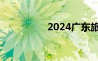 2024广东旅游年卡景点
