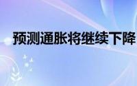 预测通胀将继续下降 金价后市或延续下跌