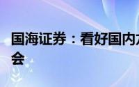 国海证券：看好国内龙头客车公司走出去的机会