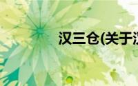 汉三仓(关于汉三仓的简介)