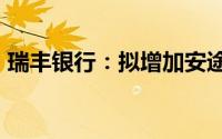 瑞丰银行：拟增加安途汽车授信额度2.5亿元