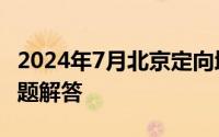2024年7月北京定向增发新能源小客车指标问题解答