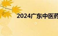 2024广东中医药博物馆怎么预约