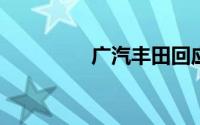 广汽丰田回应退出价格战
