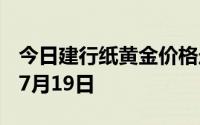 今日建行纸黄金价格走势图最新查询 2024年7月19日