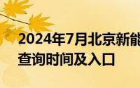 2024年7月北京新能源小客车指标配置结果查询时间及入口