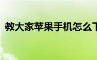 教大家苹果手机怎么下载APP软件应用程序
