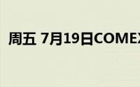 周五 7月19日COMEX黄金最新库存量数据