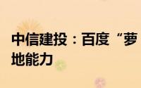 中信建投：百度“萝卜快跑”已初具商业化落地能力