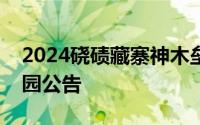 2024硗碛藏寨神木垒景区和达瓦更扎景区闭园公告