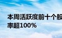 本周活跃度前十个股名单出炉43股累计换手率超100%