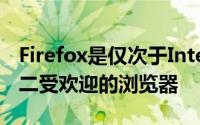 Firefox是仅次于InternetExplorer的世界第二受欢迎的浏览器