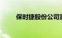 保时捷股份公司宣布高层人事变动