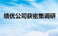 绩优公司获密集调研 7家企业接待逾百机构