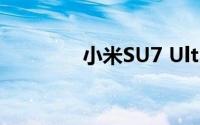 小米SU7 Ultra原型车发布