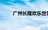 广州长隆欢乐世界门票在哪里买？