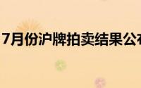 7月份沪牌拍卖结果公布 最低成交价93600元