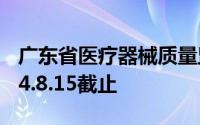 广东省医疗器械质量监督检验所招聘启事2024.8.15截止