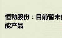 恒勃股份：目前暂未供应混合动力汽车相关氢能产品