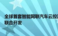 全球首套智能网联汽车云控测评系统发布由同济大学跨学科联合开发