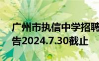 广州市执信中学招聘事业编制教职工49人公告2024.7.30截止