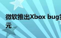 微软推出Xbox bug赏金计划 最高奖励2万美元