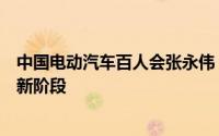 中国电动汽车百人会张永伟：AI汽车成为汽车智能化发展的新阶段