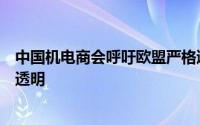 中国机电商会呼吁欧盟严格遵守世贸组织规则保持客观公正透明